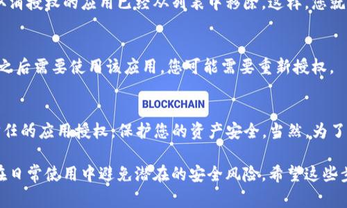 要取消TP钱包中的授权，您可以按照以下步骤进行操作。请注意，这些步骤可能因TP钱包的更新而略有不同，但整体流程通常是类似的。

### 步骤一：打开TP钱包
首先，打开您的TP钱包应用程序。如果您还没有安装TP钱包，可以从各大应用商店下载并安装。

### 步骤二：登录您的账户
在主界面中，输入您的钱包地址或使用相应的方式（如指纹、面部识别等）进行登录。如果您使用的是安全密码，请确保输入正确。

### 步骤三：找到授权管理
登录后，找到“设置”或者“安全中心”的选项。一般来说，您可以在钱包的主菜单或者底部导航栏中找到这些选项。点击进入后，寻找“授权管理”或“已授权应用”的相关选项。

### 步骤四：查看已授权的应用
在授权管理页面，您会看到一系列已经授权的应用或服务。每个应用旁边通常会显示具体的授权信息，例如该应用可以访问您的哪些功能或数据。

### 步骤五：选择要取消授权的应用
浏览列表，找到您想要取消授权的应用或服务。点击它，进入详细信息页面。在这里，您通常会看到一个“取消授权”或“撤销权限”的按钮。

### 步骤六：确认取消授权
系统可能会要求您确认取消授权操作。请仔细阅读确认信息，确保这是您想要进行的操作。点击“确认”或“是”，完成授权的取消。

### 步骤七：检查授权状态
返回授权管理页面，再次检查已授权的应用列表，确保您刚刚取消授权的应用已经从列表中移除。这样，您就成功地取消了该应用的授权。

### 注意事项
请注意，取消授权后，该应用将无法再访问您的钱包数据。如果之后需要使用该应用，您可能需要重新授权。

### 总结
通过以上步骤，您可以轻松地在TP钱包中取消不必要或不再信任的应用授权，保护您的资产安全。当然，为了提高安全性，建议定期检查并管理您钱包内的应用授权。

确保在使用数字钱包和管理授权时，一直保持警惕，这样才能在日常使用中避免潜在的安全风险。希望这些步骤对您有所帮助！如果有其他问题，欢迎随时提问。