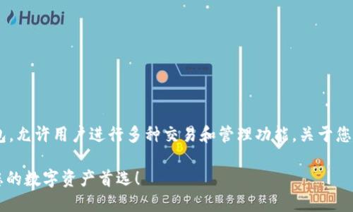 TP钱包是一款多功能的数字货币钱包，允许用户进行多种交易和管理功能。关于您提到的“币币交易”，TP钱包是支持的。

### TP钱包：轻松实现币币交易，您的数字资产首选！
