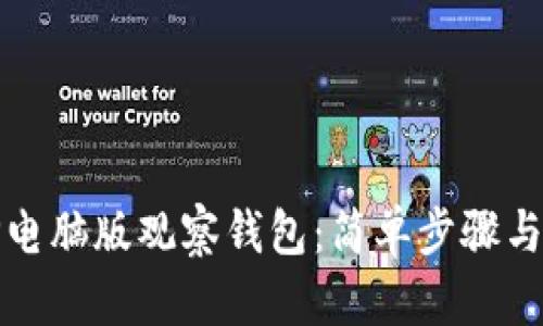 如何在TP电脑版观察钱包：简单步骤与实用技巧
