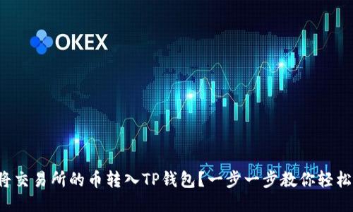 如何将交易所的币转入TP钱包？一步一步教你轻松操作！
