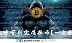 如何在TP钱包中顺利完成换币？一文教你掌握技巧