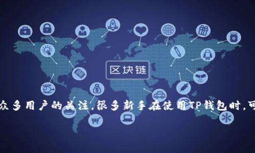 在这个数字时代，随着区块链技术的迅速发展，越来越多的人开始接触和使用加密货币钱包。而TP钱包作为一款受到广泛欢迎的数字资产管理工具，也吸引了众多用户的关注。很多新手在使用TP钱包时，可能会对“如何导入助记词”这一操作感到困惑。本文将为您详细介绍TP钱包导入助记词的步骤，以及一些相关的注意事项，让您在这个领域中的探索更加顺畅。

TP钱包助记词导入：一步步教你轻松进入加密世界