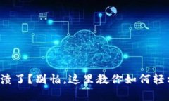 TP钱包崩溃了？别怕，这里教你如何轻松找回来！