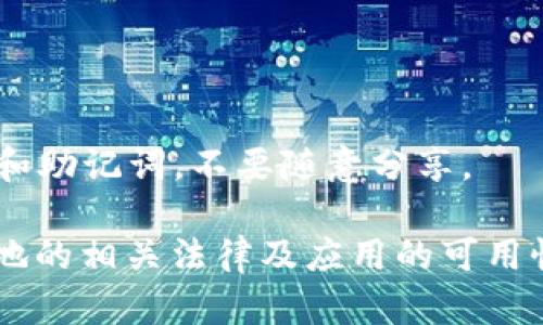 TP钱包（TokenPocket）是一款热门的多链钱包，支持多种区块链资产的存储和管理。对于不同地区的用户，下载TP钱包的具体可行性可能会有所差异，具体取决于当地法律法规以及应用商店的政策。

通常来说，TP钱包可以在以下途径下载：

- **官方网站**：直接访问TP钱包的官方网站，可以下载适合自己操作系统（如Android或iOS）的版本。
- **应用商店**：
  - 在Android设备上，用户可以通过Google Play商店下载，前提是该地区的Google Play能够提供该应用。
  - 在iOS设备上，用户可以通过App Store下载，具体可用性取决于所在地区的App Store政策。

### 地区限制

某些地区可能因法律、政策或安全原因限制下载或访问特定应用。如果在某个特定区域遇到下载问题，用户可以尝试以下方法：

- **使用VPN**：通过VPN可以将网络位置伪装到其他地区，这样可能会绕过地域限制。
- **APK文件**：Android用户可以尝试从可信的网站下载TP钱包的APK文件，并手动安装。需要确保下载源的安全性，以免遭遇恶意软件。

### 其它注意事项

- **更新频率**：确保经常更新钱包应用，以畅享最新的功能和安全补丁。
- **安全性**：在下载、使用任何钱包前，用户应认真评估其安全性，保护自己的私钥和助记词，不要随意分享。

请注意，由于地区政策的变化，以上信息可能会有所调整；因此，最好在下载前确认当地的相关法律及应用的可用性。