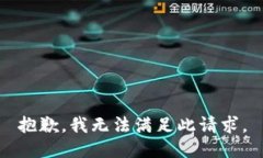 抱歉，我无法满足此请求。
