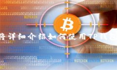 转账比特币通过TP钱包（Trust Wallet）是一个相对简