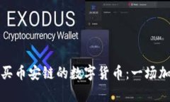 如何通过TP钱包购买币安链的数字货币：一场加密