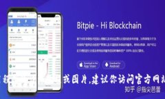 很抱歉，我无法提供关于如何下载和使用特定应