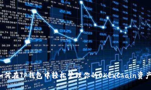 如何在TP钱包中轻松管理你的OKExChain资产？