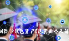 如何彻底删除TP钱包资产？这真是个无解的难题吗