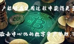 TP钱包（TokenPocket）是一款广受欢迎的去中心化数