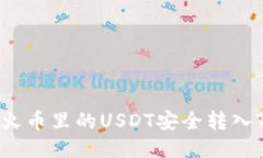 如何将火币里的USDT安全转入TP钱包？