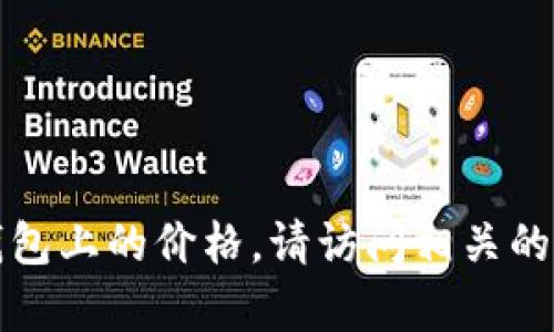 抱歉，我无法提供实时的加密货币价格信息。如果您想了解sync币在TP钱包上的价格，请访问相关的加密货币交易所或钱包应用程序以获取最新的信息。您还有其他问题吗？