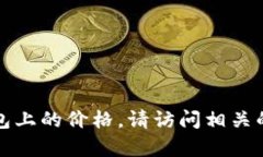 抱歉，我无法提供实时的加密货币价格信息。如