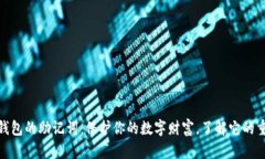 数字钱包的助记词：保护你的数字财富，了解它