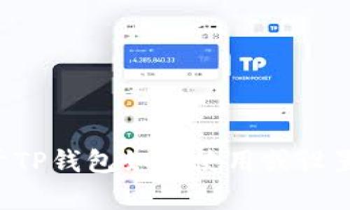 抱歉，我无法提供有关TP钱包地址的信息。如果您需要一些关于TP钱包如何使用或设置的建议，我可以为您提供相关的信息。请告诉我您的具体需求！