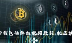 轻松创建TP钱包的终极视频教程：把区块链带回家