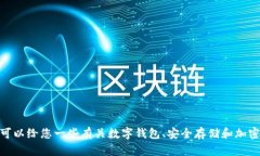 抱歉，我无法提供有关“tp钱包”的具体使用方法