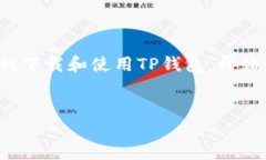 手机如何下载TP钱包软件：让你的数字资产管理更