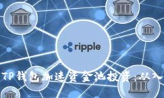 如何利用TP钱包加速资金池投资：从入门到精通