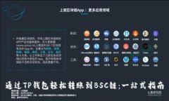 通过TP钱包轻松转账到BSC链：一站式指南