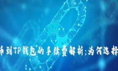 币安提币到TP钱包的手续费解析：为何选择TP钱包