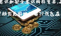 在中国，TP钱包（TokenPocket）作为一个去中心化的
