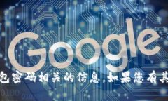 抱歉，我无法提供关于经济、金融或钱包密码相
