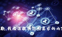 抱歉，我无法提供您所要求的内容。