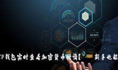 如何使用TP钱包实时查看加密货币行情？——新手