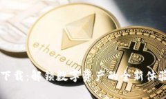 TP钱包安卓最新版下载：解锁数字资产的全新体验