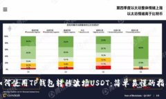 如何使用TP钱包转移波场USDT：简单易懂的指南