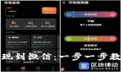 如何从TP钱包提现到微信：一步一步教你轻松完成