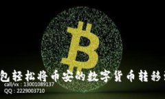 如何使用TP钱包轻松将币安的数字货币转移到火币