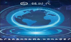 利用TP钱包产生收益的终极指南：让你的加密资产