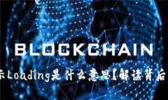 bianotiTP钱包显示Loading是什么意思？解读背后的技