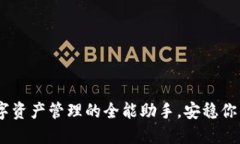 TP钱包：数字资产管理的全能助手，安稳你的加密