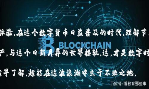 ### tp钱包节点是怎么回事？

在加密货币和区块链的世界里，我们经常会遇到各种各样的技术术语，其中“节点”就是一个重要的概念。特别是在谈到tp钱包的时候，节点的理解显得尤为关键。那么，什么是tp钱包节点呢？它又在整个区块链生态系统中扮演着怎样的角色呢？让我们来深度解析一下。

什么是tp钱包？

首先，了解tp钱包之前，我们需要清楚什么是数字钱包。数字钱包（或称为加密钱包）是一种存储、发送和接收加密货币的工具。tp钱包是基于区块链技术的一种数字钱包，它支持多种加密货币，并提供用户友好的界面，帮助人们管理他们的数字资产。

tp钱包作为一种新兴的数字钱包，其设计理念不仅仅是为了存储加密货币，更是为了方便用户进行加密资产管理，支持各种去中心化的应用（dApps），实现更安全、快捷的交易体验。

节点的基本概念

在区块链技术中，“节点”指的是网络中一个独立的计算机或设备，它们参与网络的运行。每个节点都有自己的账本副本，并且能够与其他节点通信。换句话说，节点就像是维持网络运作的基础单元。

节点的类型有很多种，包括全节点、轻节点、矿工节点等等，而在tp钱包系统中，主要涉及的就是全节点和轻节点。全节点是指那些保存区块链所有历史数据的节点，而轻节点则只保存一部分数据，以减少存储和运算的压力。

tp钱包的节点工作原理

现在，让我们深入探讨tp钱包中的节点是怎样工作的。tp钱包作为一个多链钱包，实际上是与多个区块链网络进行交互的，这就意味着需要了解不同区块链的协议和规则。

当你在tp钱包中创建一个新地址，发送或接收加密货币时，钱包会通过节点与区块链网络进行通信。比如，当你发送比特币时，tp钱包会通过一个全节点将交易信息广播到比特币网络，确保这笔交易能够被验证和记录。

而当交易被确认后，节点会将最新的状态更新返回给tp钱包，确保你的资产信息是最新的。这一过程中，节点的作用不可或缺，因为没有节点，交易无法在区块链上得到验证和确认。

为什么节点对tp钱包重要？

节点在tp钱包中扮演着至关重要的角色，其重要性主要体现在以下几个方面：

ul
    listrong安全性：/strong节点提供了去中心化的环境，确保用户的资产不容易受到攻击或操控。/li
    listrong效率：/strong直接与全节点连接，可以更快地获取交易信息和网络状态，从而提高用户体验。/li
    listrong透明度：/strong通过节点，用户可以随时查看区块链上的交易记录，确保资金使用透明。/li
/ul

如何选择合适的tp钱包节点？

选择合适的tp钱包节点对用户的使用体验至关重要。以下是一些选择节点时需要考虑的因素：

ul
    listrong节点的稳定性：/strong选择一个稳定的、在线率高的节点，这样可以减少交易延迟，提高响应速度。/li
    listrong节点的地理位置：/strong如果可能的话，选择离你近的节点，可以降低延迟、提高交易处理速度。/li
    listrong节点的信任度：/strong应选择那些经过验证、安全性高的节点，避免数据被篡改的风险。/li
/ul

节点的未来发展趋势

随着区块链技术的不断发展，节点的形式和功能也会随之变化。我们可以预见，tp钱包中的节点在以下几个方面将会有新的发展：

ul
    listrong更高的自动化：/strong未来的节点可能会采用更先进的自动化技术，降低人工干预，提高效率。/li
    listrong更强的去中心化：/strong区块链的发展方向是实现更高的去中心化，未来的节点网络将更加分散。/li
    listrong跨链互操作性：/strongtp钱包可能会采用更复杂的跨链协议，实现不同区块链之间的无缝对接。/li
/ul

总结

综上所述，tp钱包节点是一项至关重要的技术，它支撑着整个钱包的运行，也为用户提供了安全和高效的交易体验。在这个数字货币日益普及的时代，理解节点的工作原理和重要性，不仅能帮助用户更好地使用tp钱包，还能深入理解区块链技术的核心。

无论你是经验丰富的加密货币投资者，还是刚入门的新手，了解节点的运作方式，将帮助你更好地管理数字资产，与这个日新月异的世界接轨。这，才是数字时代的真正智慧──掌握知识、提升安全、享受便捷。

所以，tp钱包节点，绝对是你不能忽视的关键所在……这...真的重要吗？当然，这就是现代金融科技的一部分，越早了解，越能在这波浪潮中立于不败之地。
