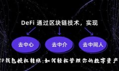 TP钱包授权转账：如何轻松管理你的数字资产？