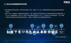   如何下载TP钱包旧版本软件安装  教你找到TP钱包