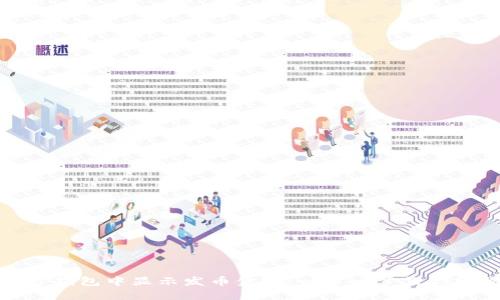 如何在TP钱包中显示发币金额：一步一步教你轻松搞定