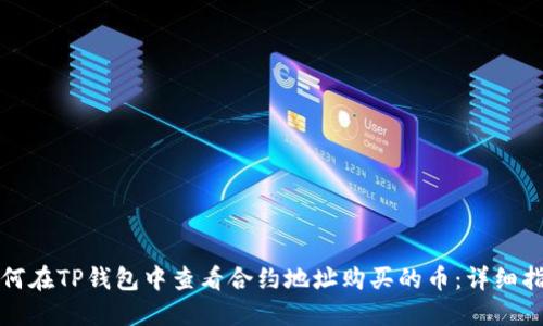 如何在TP钱包中查看合约地址购买的币：详细指南