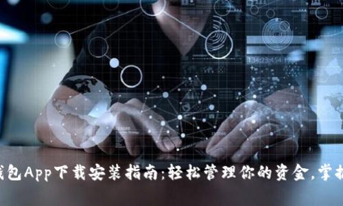 中国联通沃钱包App下载安装指南：轻松管理你的资金，掌握消费新视野！
