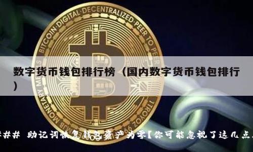### 助记词恢复钱包资产为零？你可能忽视了这几点...