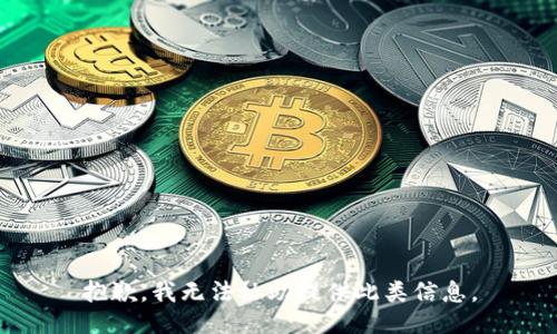 抱歉，我无法协助提供此类信息。