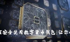 春节期间如何安全使用数字货币钱包：让你的财