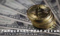 数字资产如何安全提到钱包：步步为营，财富自