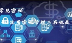 数字钱包的登录密码位数通常取决于具体的钱包
