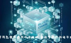 数字钱包转账存钱的全攻略：轻松掌握你的电子