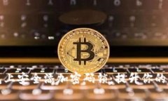 如何在钱包上安全添加密码锁：提升你的财务安